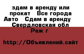 здам в аренду или прокат - Все города Авто » Сдам в аренду   . Свердловская обл.,Реж г.